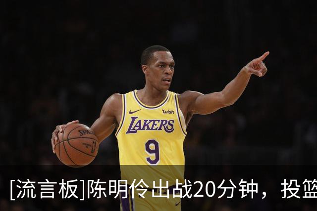 [流言板]陈明伶出战20分钟，投篮8中5得到10分4篮板1助攻1抢断1盖帽